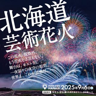 北海道芸術花火2025写真１