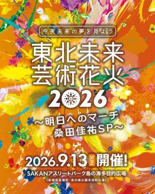 東北未来芸術花火2026～明日へのマーチ桑田佳祐SP～写真１