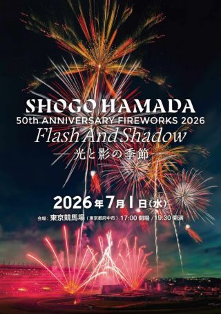 東京競馬場花火2026 SHOGO HAMADA 50TH ANNIVERSARY FIREWORKS 2026 FLASH AND SHADOW～光と影の季節～写真１