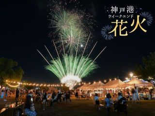 2026年度神戸港ウィークエンド花火の写真3