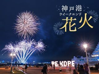 2026年度神戸港ウィークエンド花火の写真4