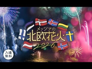 メッツァの北欧花火2026写真1