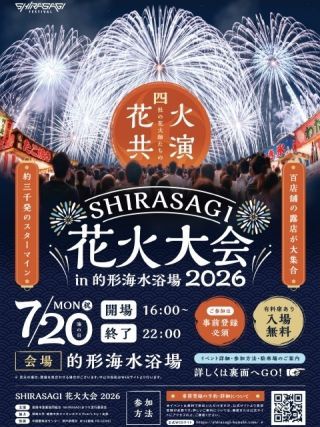 SHIRASAGI花火大会 2026 in的形海水浴場写真1