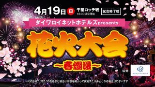 ダイワロイネットホテルズpresents 花火大会～春爛漫～写真１