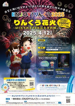 ENJOY！りんくう2025 りんくう花火～ぼくたちのスマイル花火大作戦～写真１