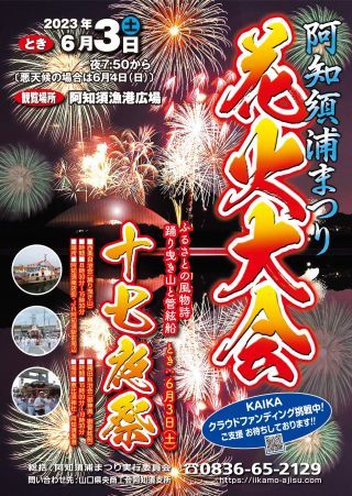 阿知須浦まつり十七夜祭・花火大会写真１