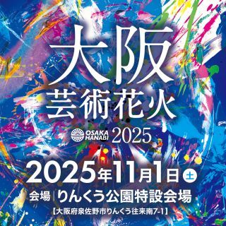 大阪芸術花火2025写真１