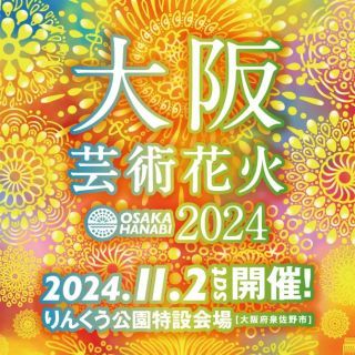 大阪芸術花火2024写真１