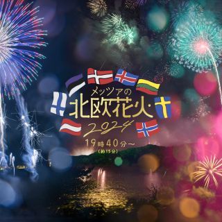 メッツァの北欧花火2024写真１