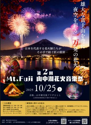 第2回 Mt. Fuji 山中湖花火音楽祭写真１