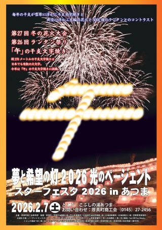 スターフェスタ2026inあつま　（第27回冬の花火大会&第26回ランタン祭り）写真１