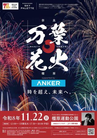 KASHIHARA SKY PALETTE 万葉花火 supported by Anker写真１