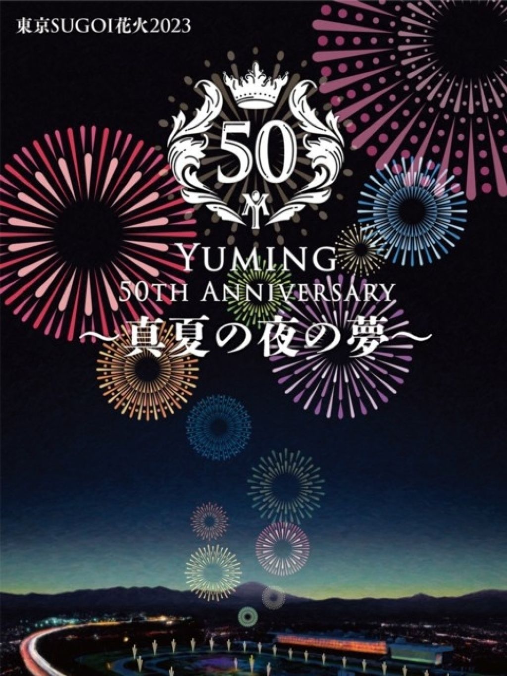 東京SUGOI花火2023「Yuming 50th Anniversary ～真夏の夜の夢～」の