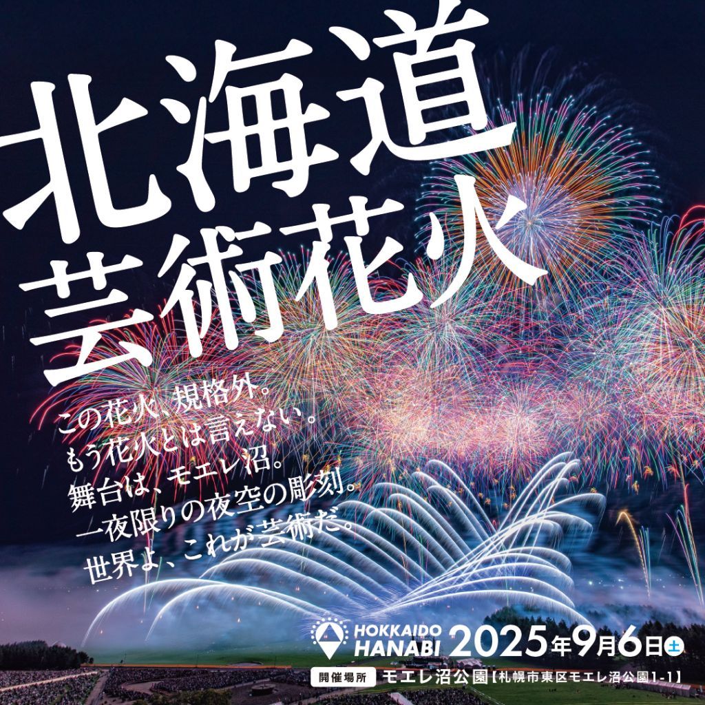 北海道芸術花火2025