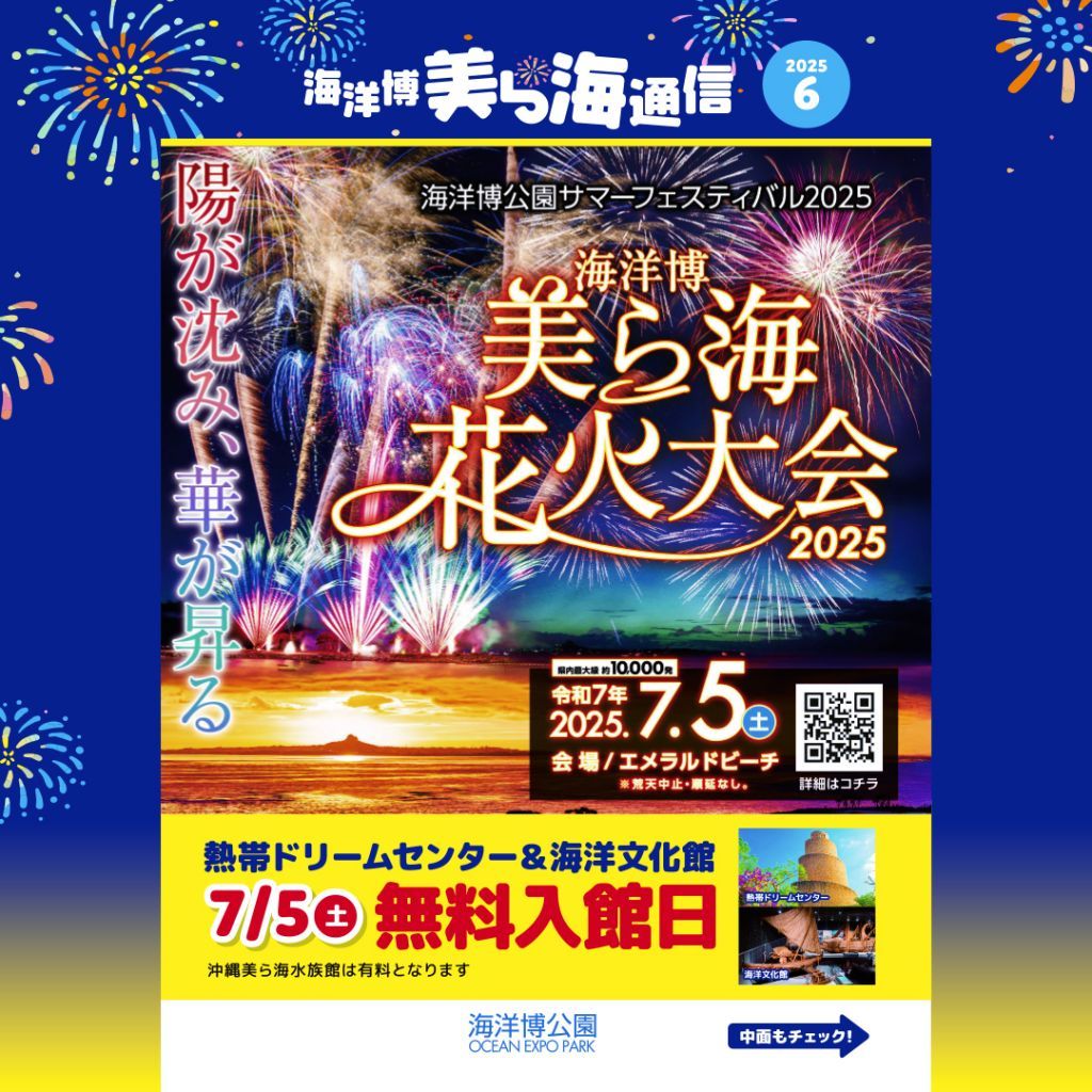 海洋博美ら海花火大会2025（海洋博公園サマーフェスティバル2025）