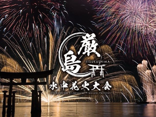 厳島水中花火大会