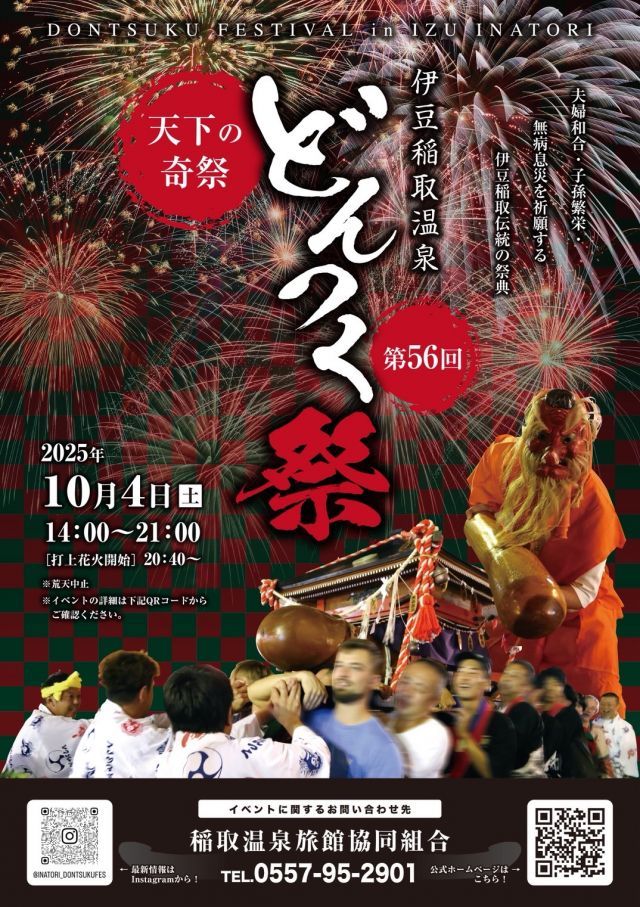どんつく祭り