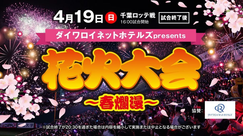 ダイワロイネットホテルズpresents 花火大会～春爛漫～