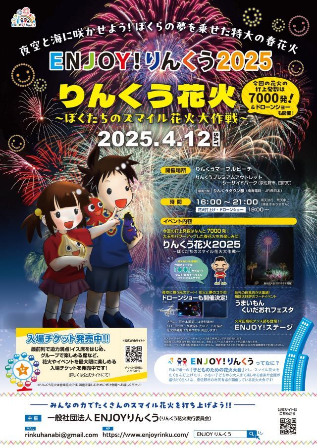 ENJOY！りんくう2025 りんくう花火～ぼくたちのスマイル花火大作戦～