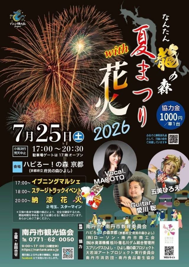 なんたん龍の森夏まつり2026 with 花火