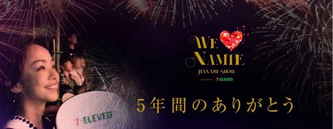 WE （ハート） NAMIE HANABI SHOW supported by セブン-イレブンの日程 