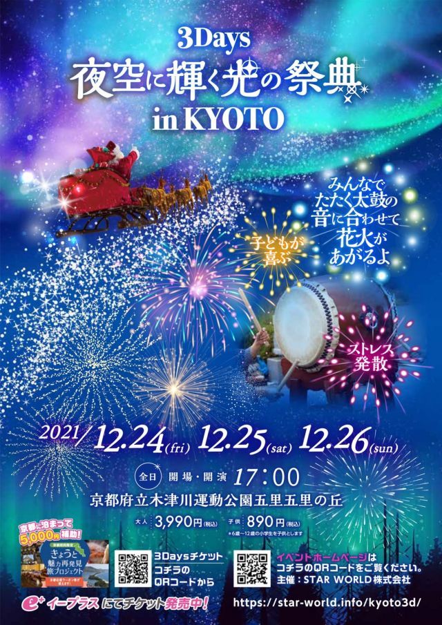 3days夜空に輝く光の祭典in Kyotoの日程 開催情報 花火大会22