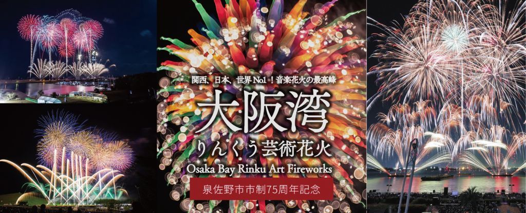 ホット製品 大阪湾りんくう芸術花火 2023 プロムナード イス席 3列 連