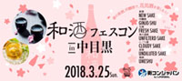 桜の季節、目黒川で春の新酒を愉しむ！「和酒フェスコンin中目黒」3月25日（日）初開催決定！