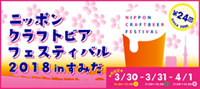 春限定の桜ビールを片手に「ニッポンクラフトビアフェスティバル 2018 in すみだ」開催：株式会社リンクバル