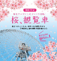 大阪万博跡地のEXPOCITYの大観覧車にシーズン限定「桜（SAKURA）ゴンドラ」登場！