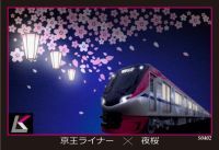 新宿駅から京王よみうりランド駅までノンストップの臨時座席指定列車「京王ライナー」が初運行