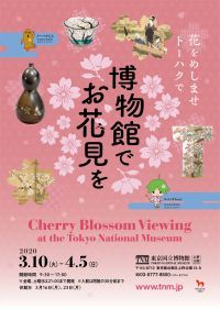 東京国立博物館「博物館でお花見を」2020年3月10日(火)～4月5日(日)開催！