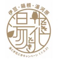 伊豆・箱根・湯河原　湯どき花どきキャンペーンNEWS ～伊豆編～