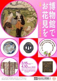 東京国立博物館で「博物館でお花見を」開催！ 3月15日～4月10日　桜をモチーフにした日本美術を堪能