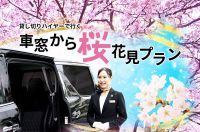 コロナ禍でも桜を楽しめる「車窓から桜花見プラン」3月1日販売開始