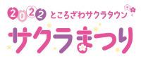 ところざわサクラタウンにて、3月19日～4月3日に「サクラまつり2022」開催決定！