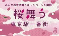 東京駅一番街にARで桜舞う　春のキャンペーンを開催！