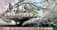 【2022夜桜能】さくら開花！いよいよ春本番。新しいスタートに、能を趣味にしちゃいませんか？お稽古体験教室にぜひどうぞ！「靖國神社 夜桜能」は残席僅少、どちらもご予約はお早めに。