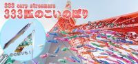 東京タワー春の恒例企画！ 5月8日(日)まで東京タワーの麓に、333匹の「鯉のぼり」と「さんまのぼり」が泳いでいます！