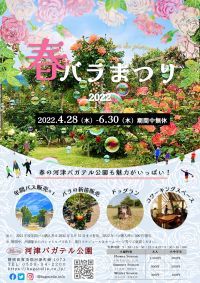 4/28よりフラワーシーズンスタート！伊豆 河津バガテル公園にて、 イベント盛りだくさんの「春バラまつり」を6月末まで開催