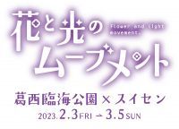 【葛西臨海公園】圧巻!20万輪のスイセンと太陽光イルミで 春の訪れを感じる「花と光のムーブメント」開催 <2月3日(金)~3月5日(日)>