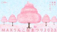 【うんこ×桜 奇跡のコラボ】うんこミュージアム TOKYOでお花見体験。3/25～4/16の期間限定で館内が桜満開になる「MAXうんこ桜まつり2023」開催