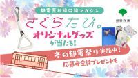 都電荒川線沿線マガジン『さくらたび。』×Reader Store　タイアップキャンペーンの実施について