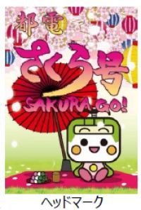 3年ぶりに「都電さくら号」を運行します!~3月18日(土)から運行開始~