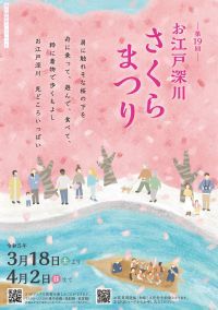 大横川沿い約270本の桜を江戸風情溢れる和船で満喫「第19回 お江戸深川さくらまつり」3月18日(土)より開催