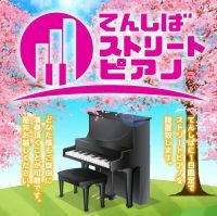 桜の便りを感じながら華やかな気分でピアノを楽しもう【1日限定】天王寺公園エントランスエリア「てんしば」にて「てんしばストリートピアノ」を開催