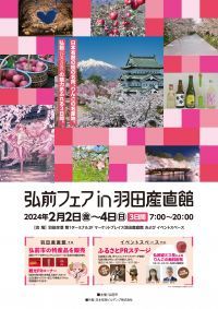 「弘前フェアin羽田産直館」を2024年2月2日～4日に開催　 シードル試飲や「桜ミク」等身大パネルも設置