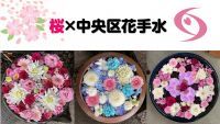 【相模原市】『桜×中央区花手水』を実施します！