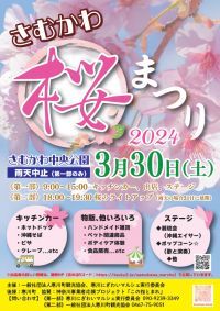 【神奈川県寒川町】「さむかわ桜まつり2024」を開催します
