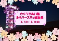 これまでのご来館に感謝の気持ちを込めて、さくら色の感謝祭「さくらであい館8thバースデイ感謝祭」開催(淀川河川公園)